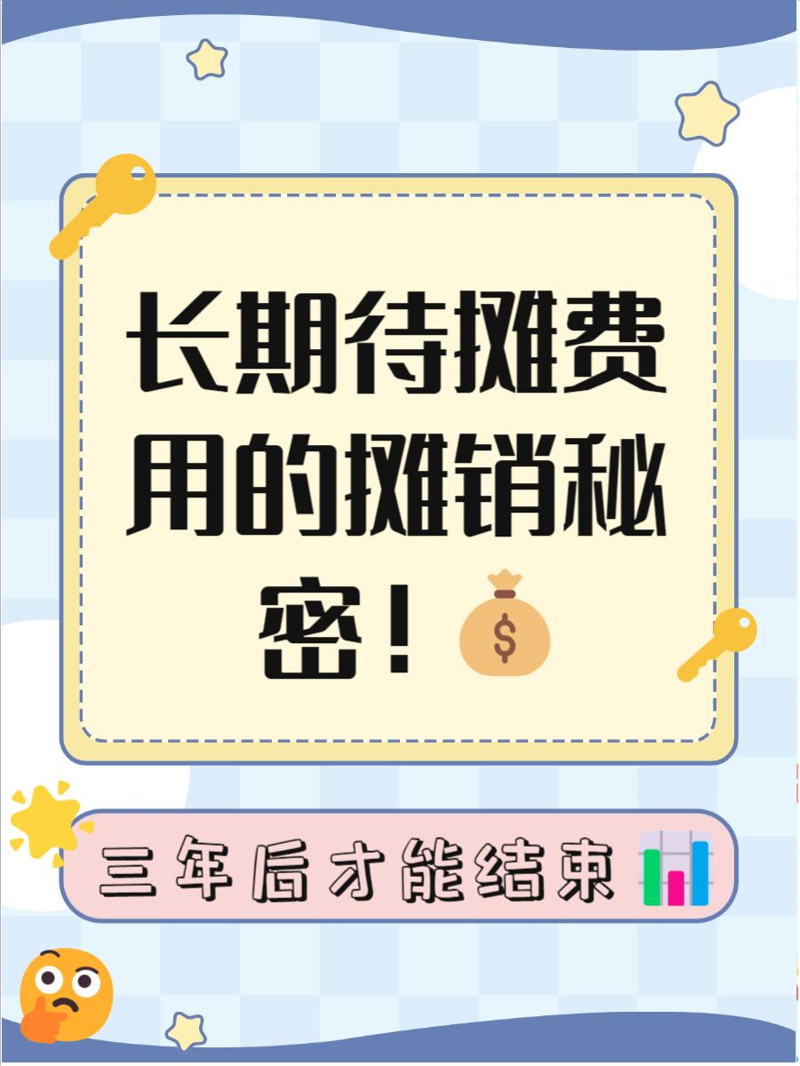 长期待摊费用