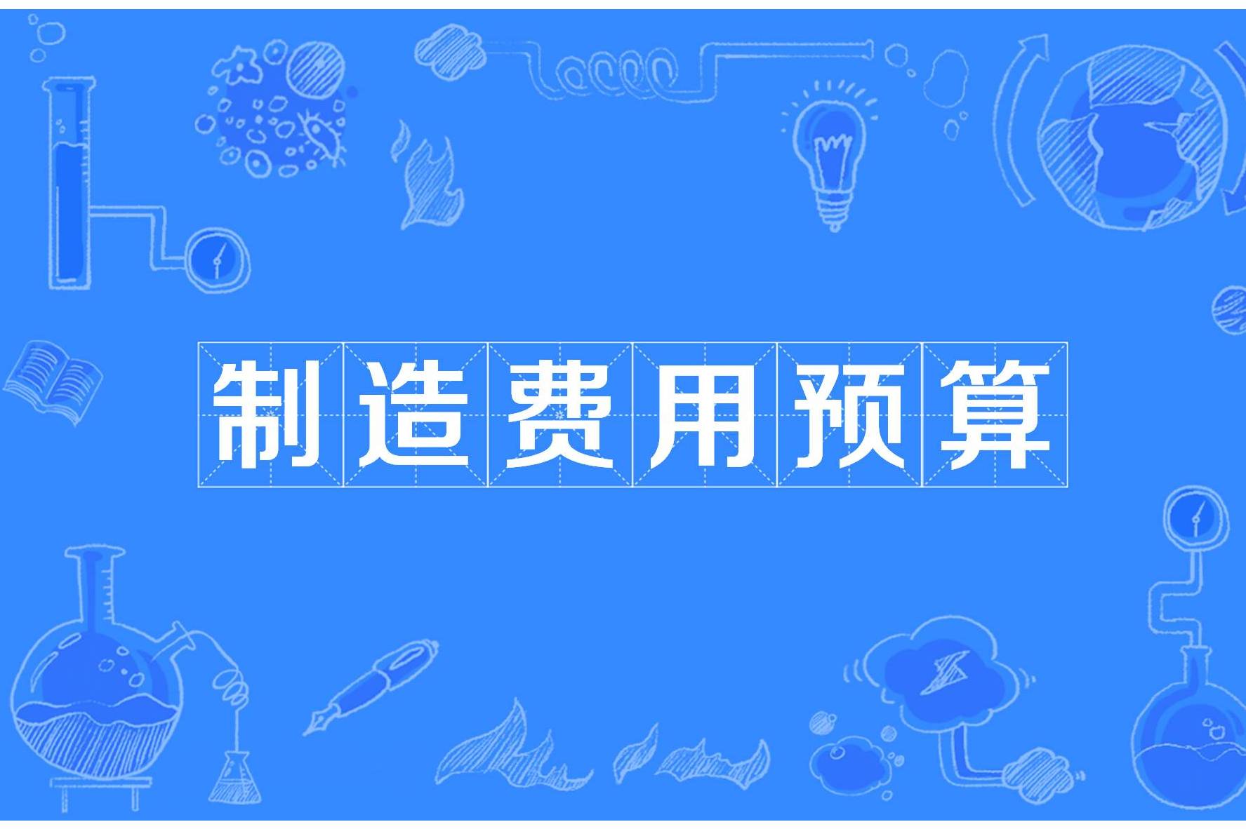 制造费用